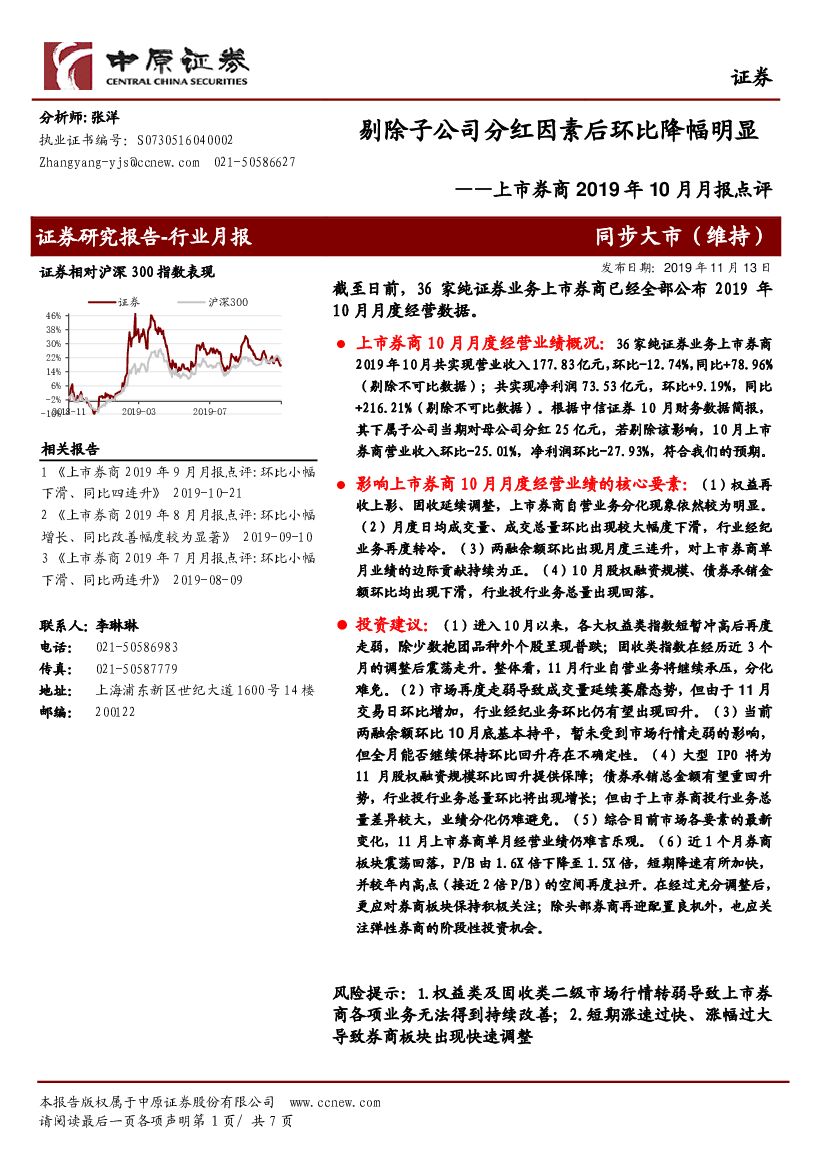 中原证券：上市券商2019年10月月报点评：剔除子公司分红因素后环比降幅明显