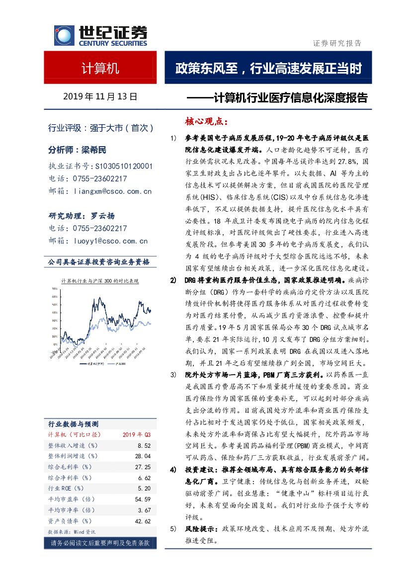 世纪证券：计算机行业医疗信息化深度报告：政策东风至，行业高速发展正当时