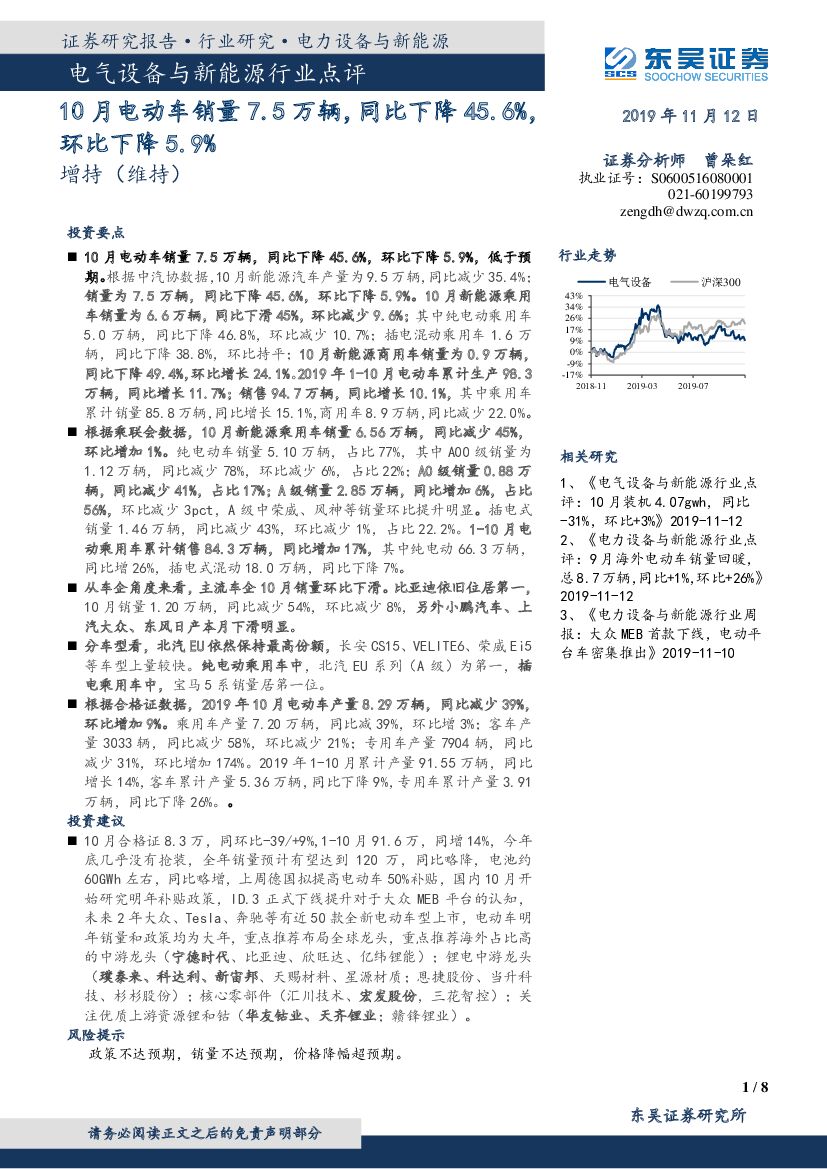 东吴证券：电气设备与新能源行业点评：10月电动车销量7.5万辆，同比下降45.6%，环比下降5.9%