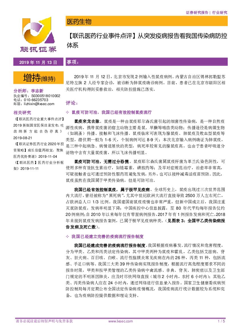 联讯证券：【联讯医药行业事件点评】从突发疫病报告看我国传染病防控体系