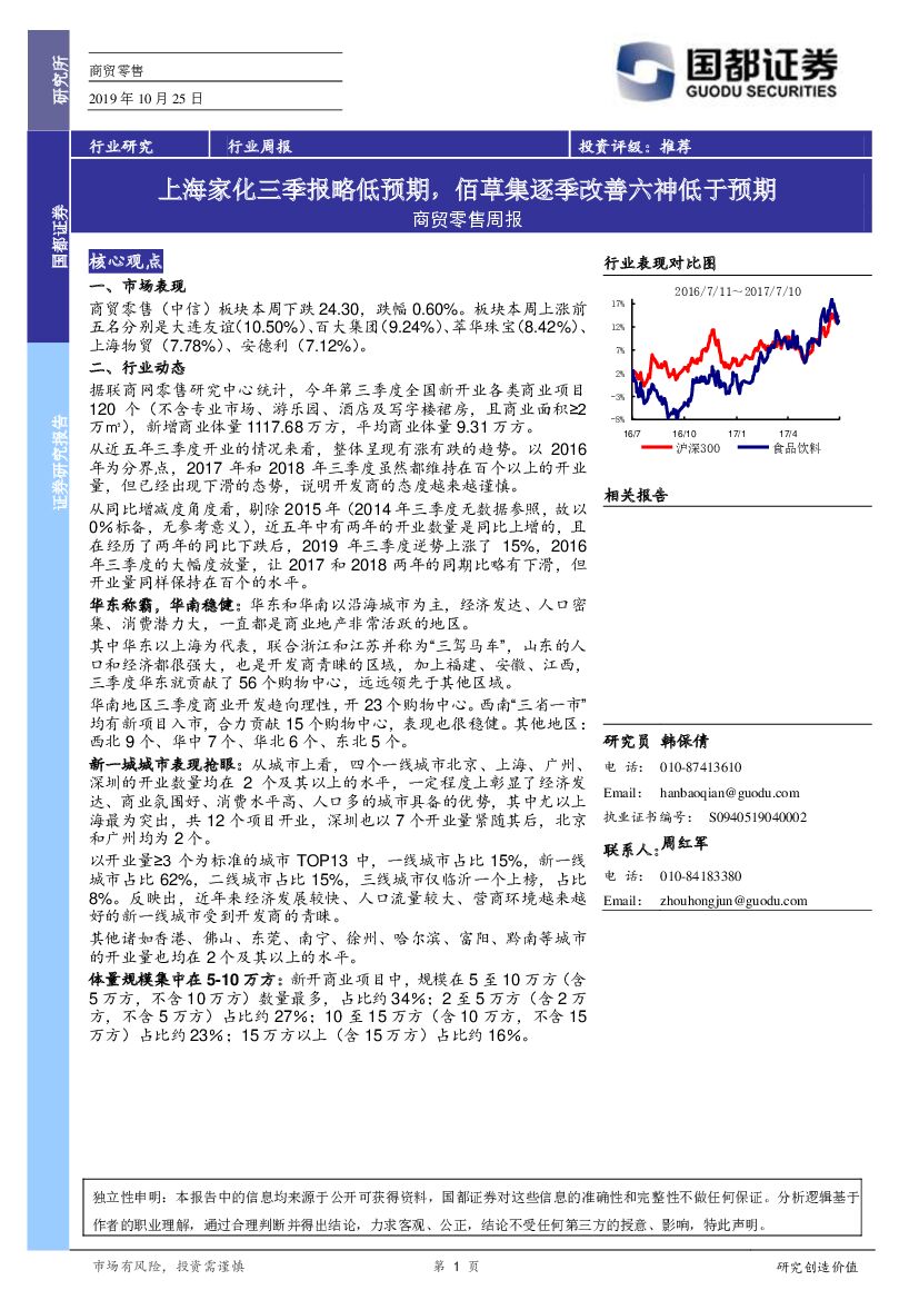 国都证券：商贸零售周报：上海家化三季报略低预期，佰草集逐季改善六神低于预期