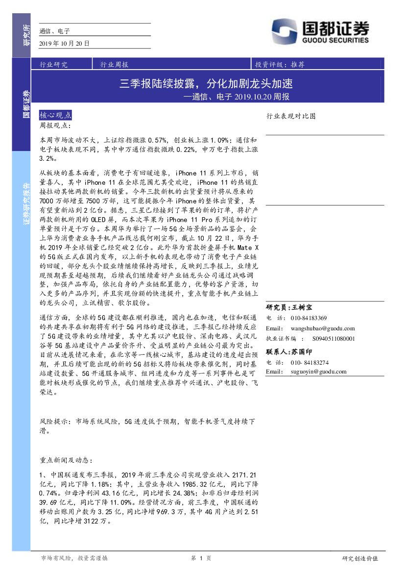 国都证券：通信、电子周报：三季报陆续披露，分化加剧龙头加速