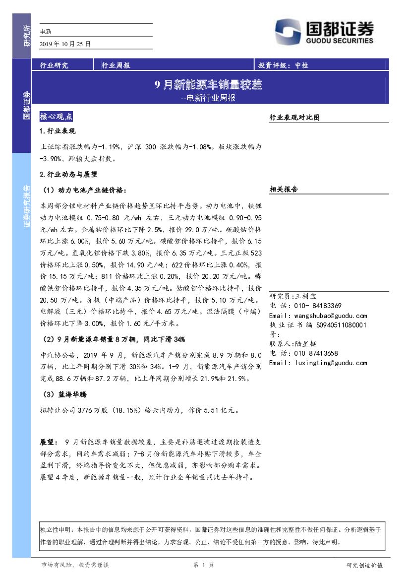 国都证券：电新行业周报：9月新能源车销量较差