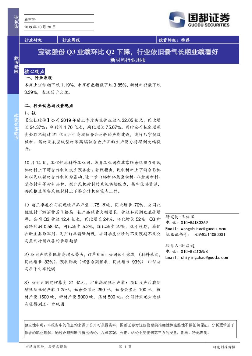 国都证券：新材料行业周报：宝钛股份Q3业绩环比Q2下降，行业依旧景气长期业绩看好