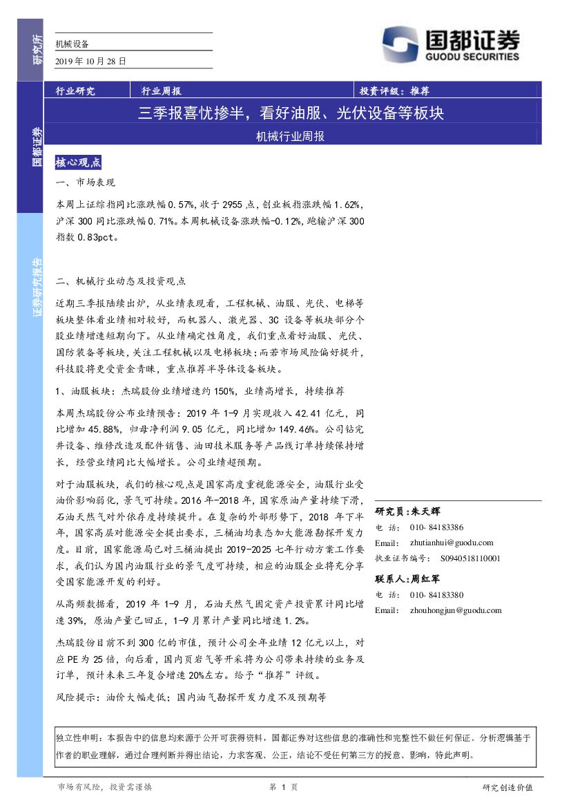 国都证券：机械行业周报：三季报喜忧掺半，看好油服、光伏设备等板块