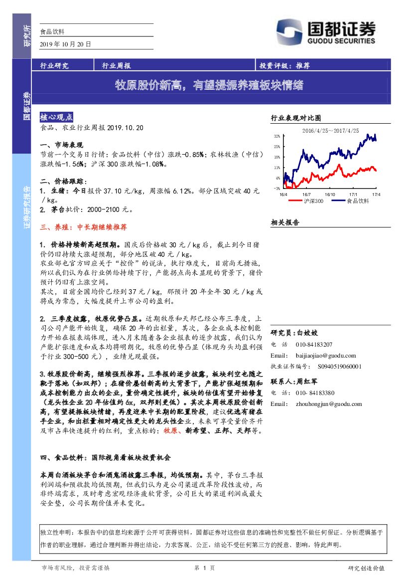 国都证券：食品饮料行业周报：牧原股价新高，有望提振养殖板块情绪