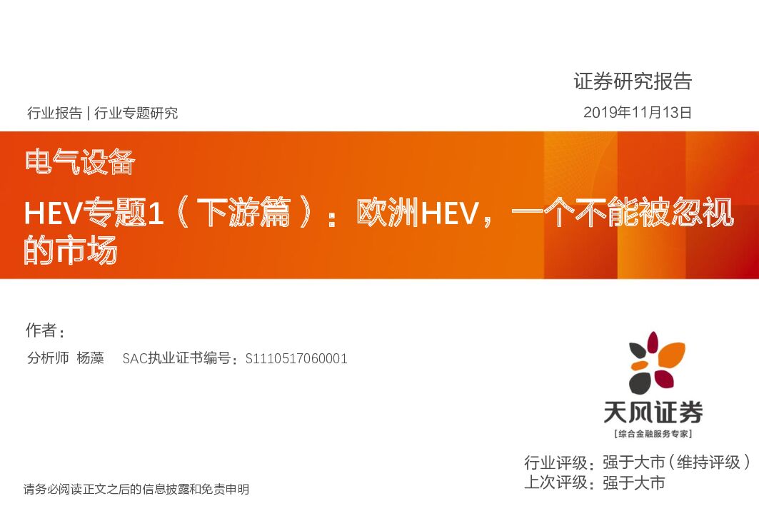 天风证券：电气设备HEV专题1（下游篇）：欧洲HEV，一个不能被忽视的市场