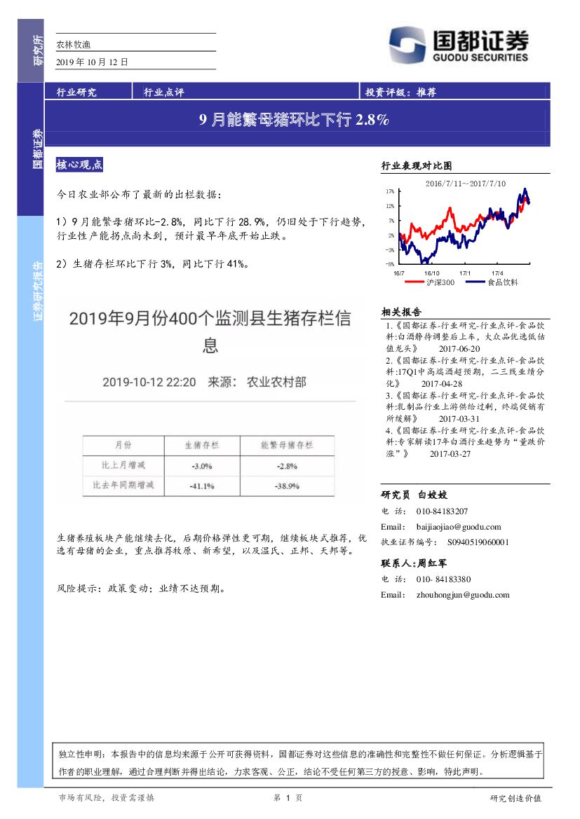 国都证券：农林牧渔：9月能繁母猪环比下行2.8%