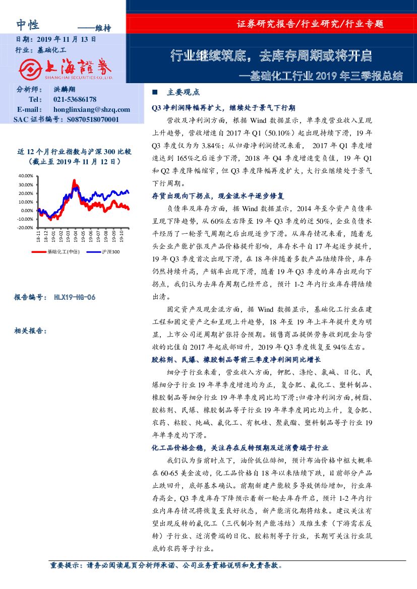 上海证券：基础化工行业2019年三季报总结：行业继续筑底，去库存周期或将开启