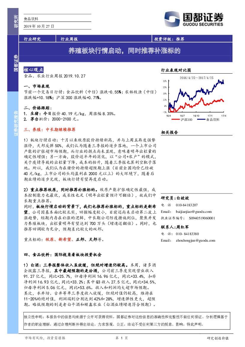 国都证券：食品饮料行业周报：养殖板块行情启动，同时推荐补涨标的
