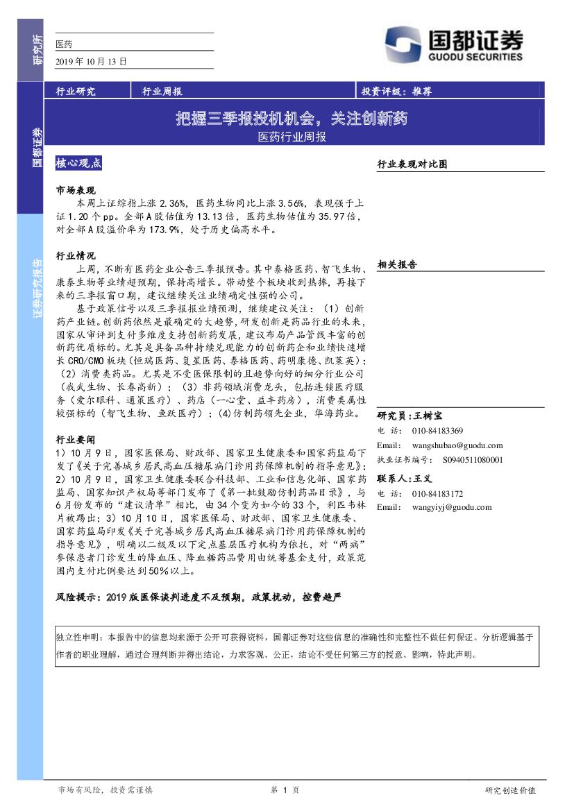 国都证券：医药行业周报：把握三季报投机机会，关注创新药