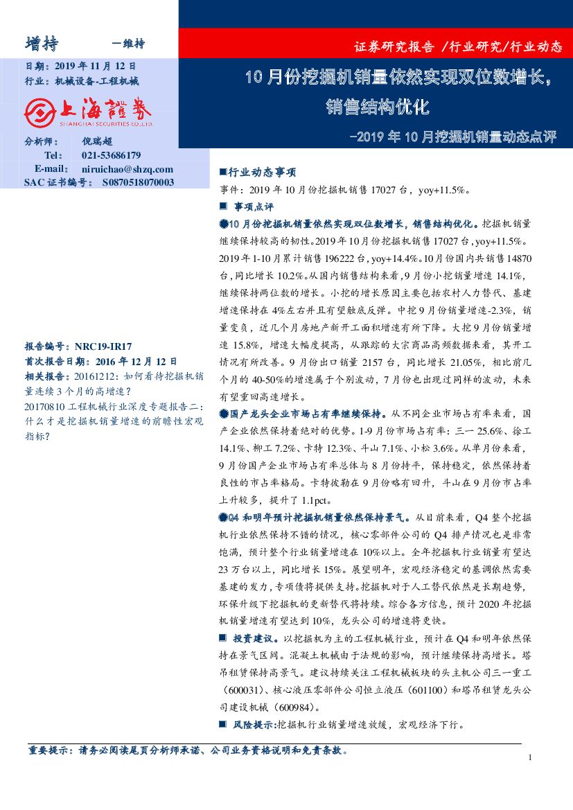 上海证券：2019年10月挖掘机销量动态点评：10月份挖掘机销量依然实现双位数增长，销售结构优化