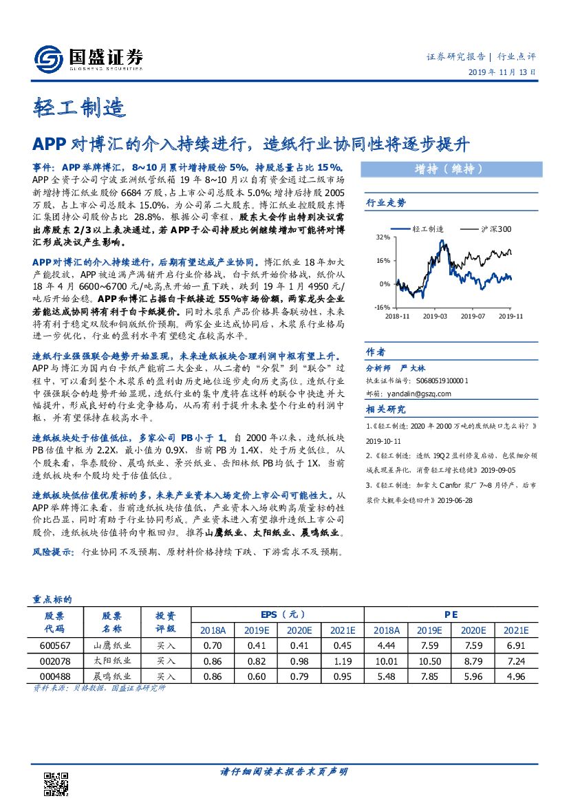 国盛证券：轻工制造：APP对博汇的介入持续进行，造纸行业协同性将逐步提升