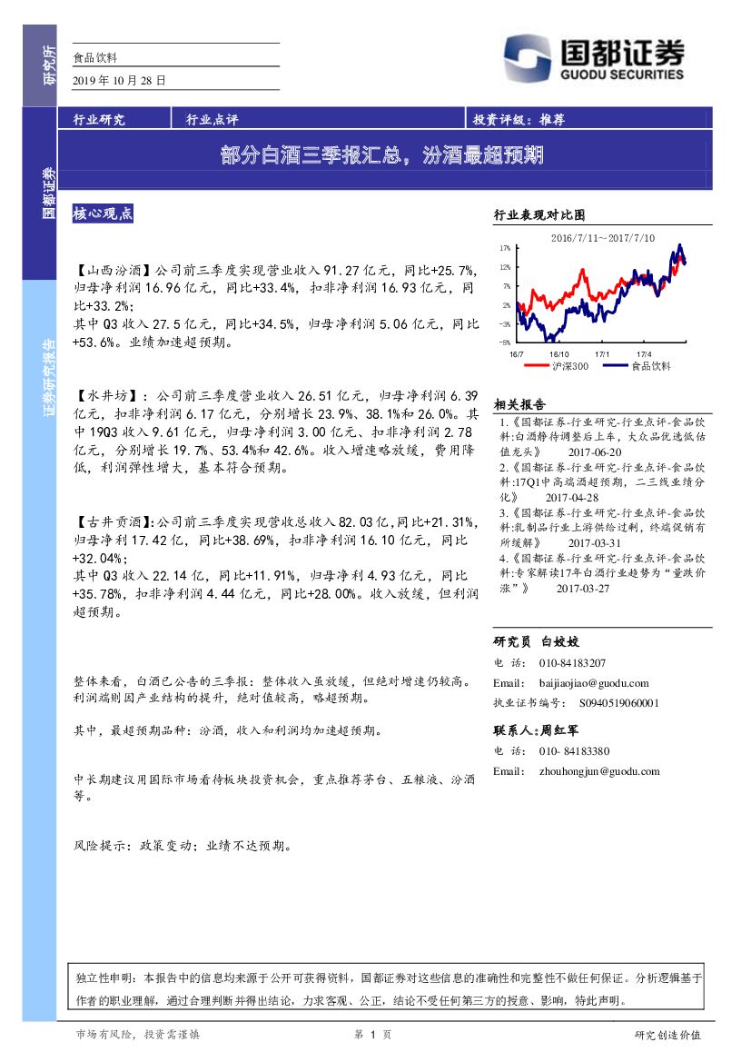 国都证券：食品饮料行业点评：部分白酒三季报汇总，汾酒最超预期