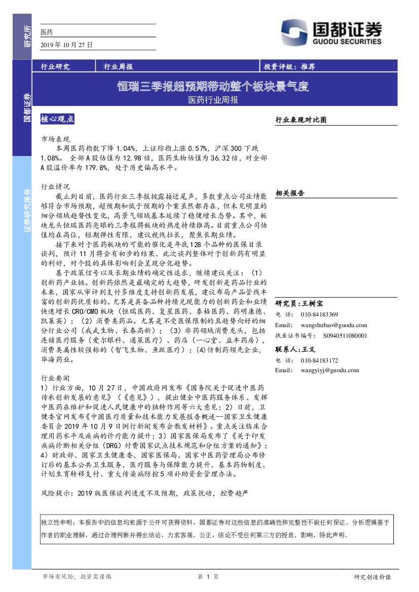 国都证券：医药行业周报：恒瑞三季报超预期带动整个板块景气度