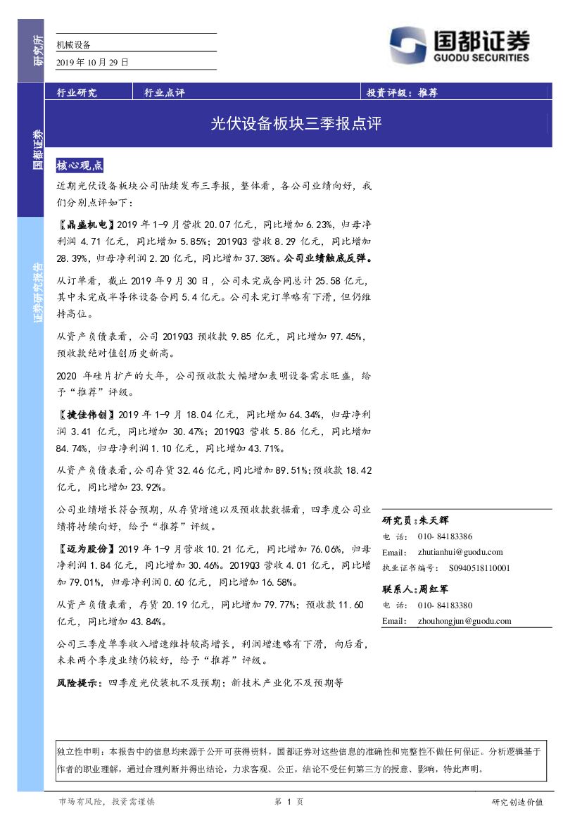 国都证券：机械设备行业点评：光伏设备板块三季报点评