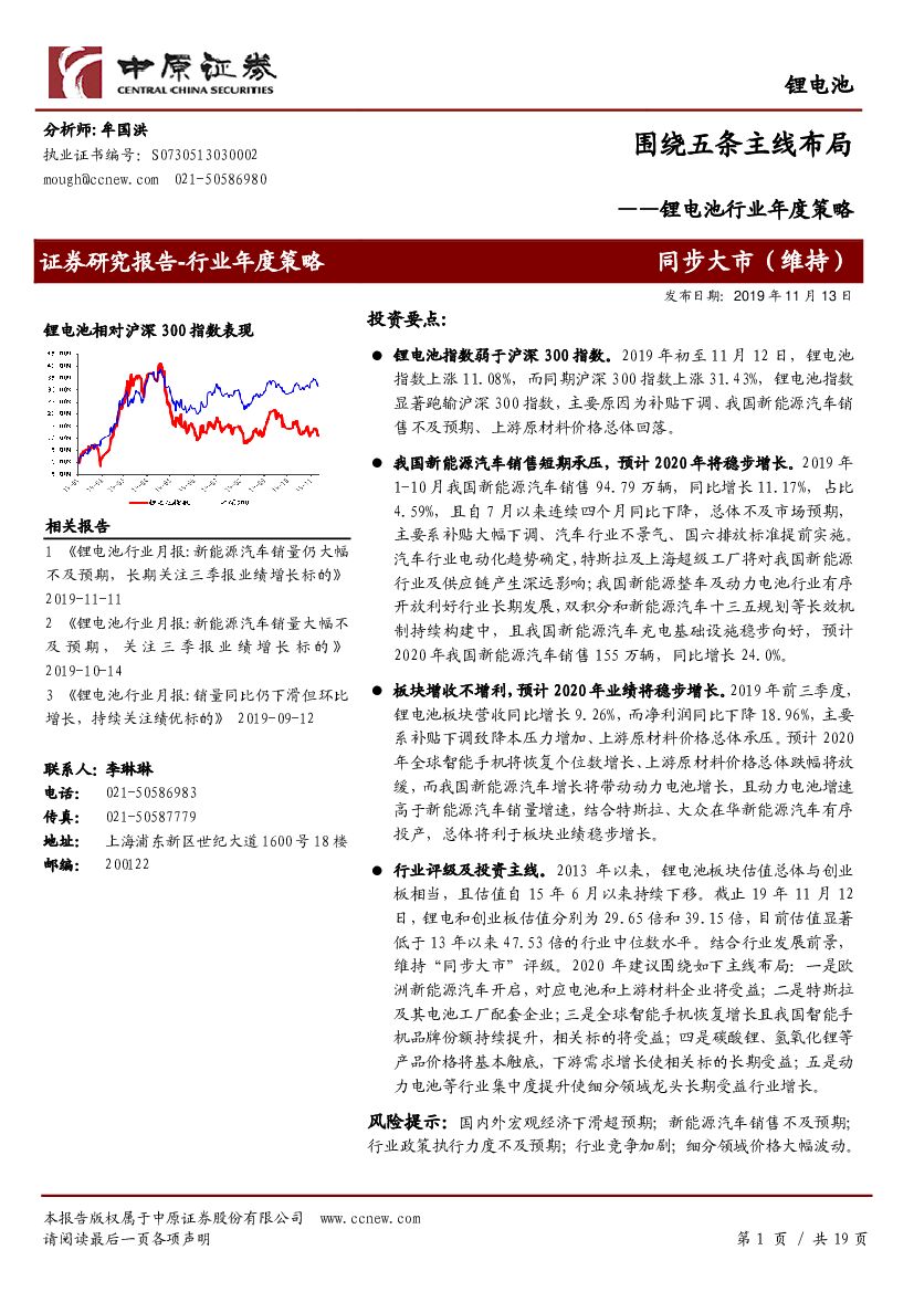中原证券：锂电池行业年度策略：围绕五条主线布局