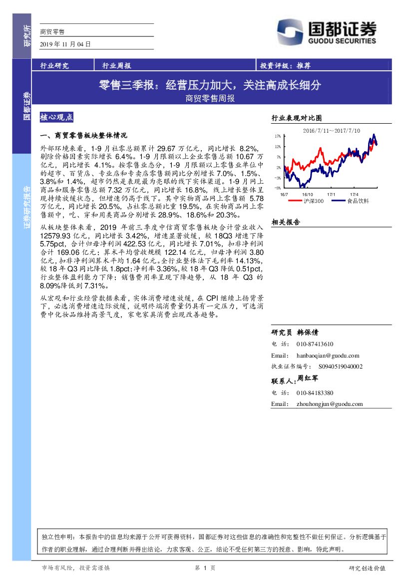 国都证券：商贸零售周报：零售三季报：经营压力加大，关注高成长细分