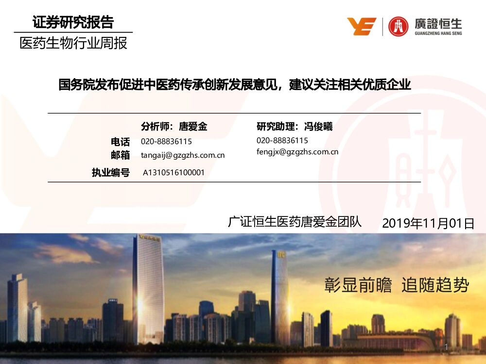 广证恒生证券研究所：医药生物行业周报：国务院发布促进中医药传承创新发展意见，建议关注相关优质企业