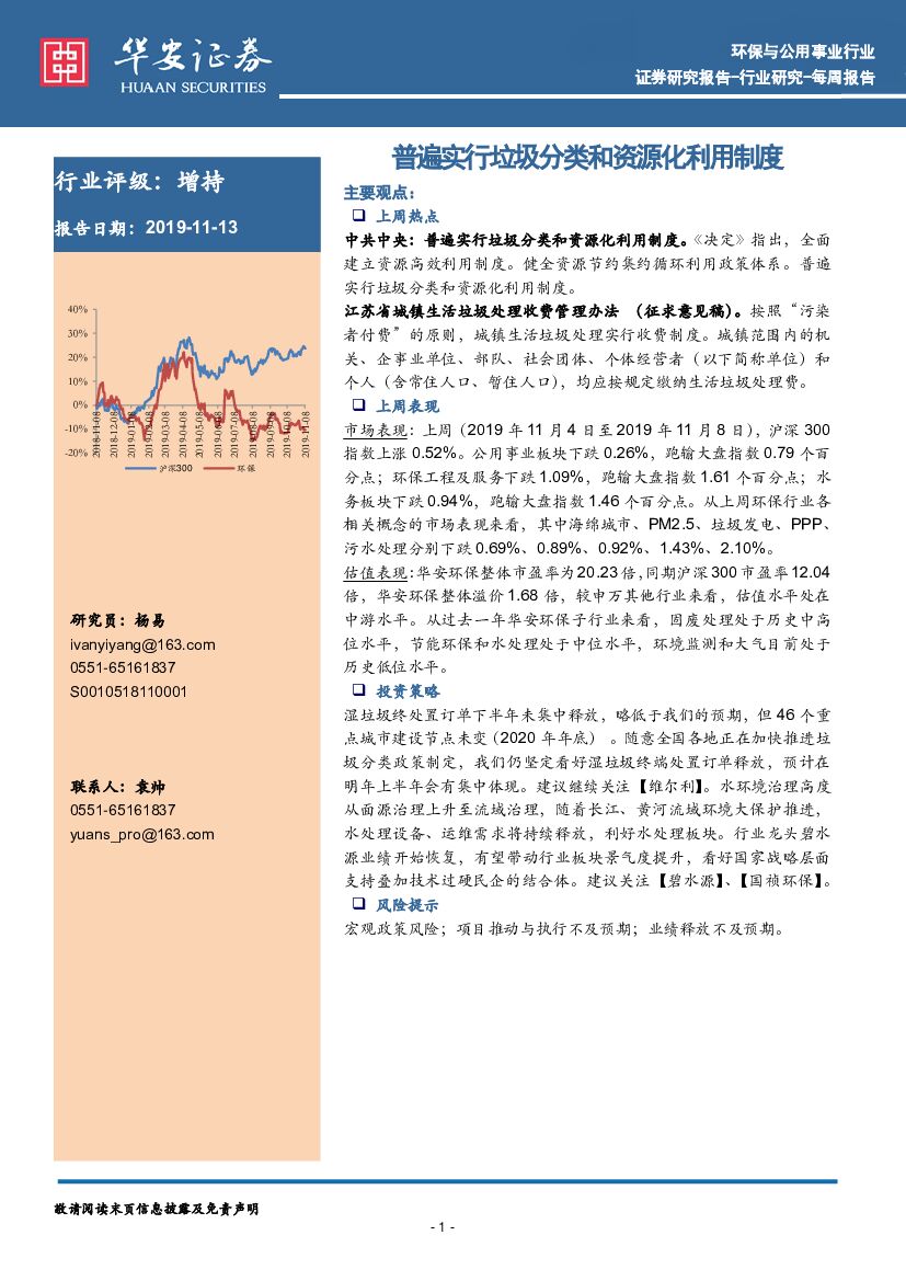 华安证券：环保与公用事业行业每周报告：普遍实行垃圾分类和资源化利用制度