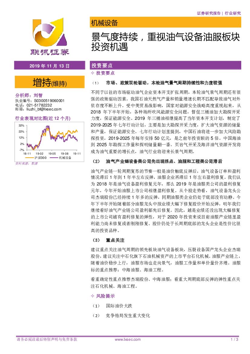 联讯证券：机械设备：景气度持续，重视油气设备油服板块投资机遇