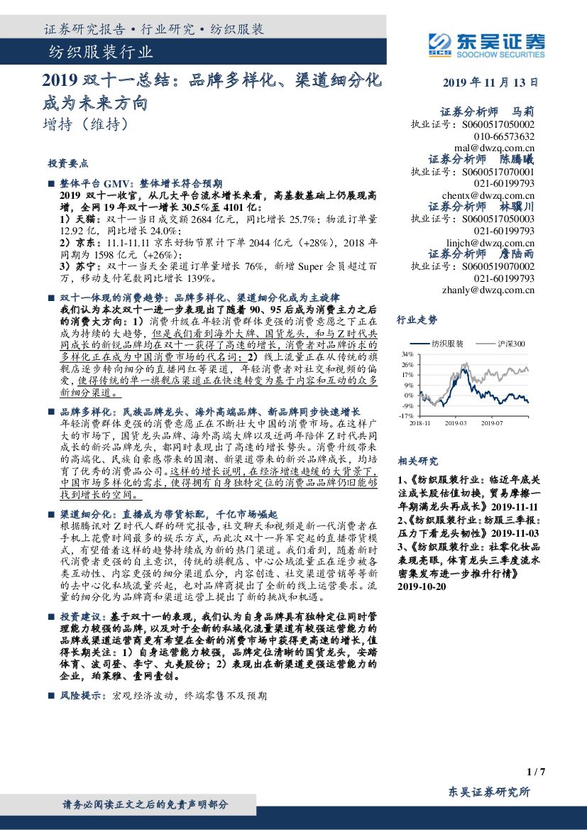 东吴证券：纺织服装行业：2019双十一总结：品牌多样化、渠道细分化成为未来方向