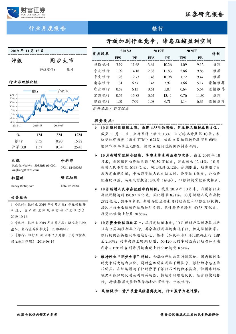 财富证券：银行行业月度报告：开放加剧行业竞争，降息压缩盈利空间