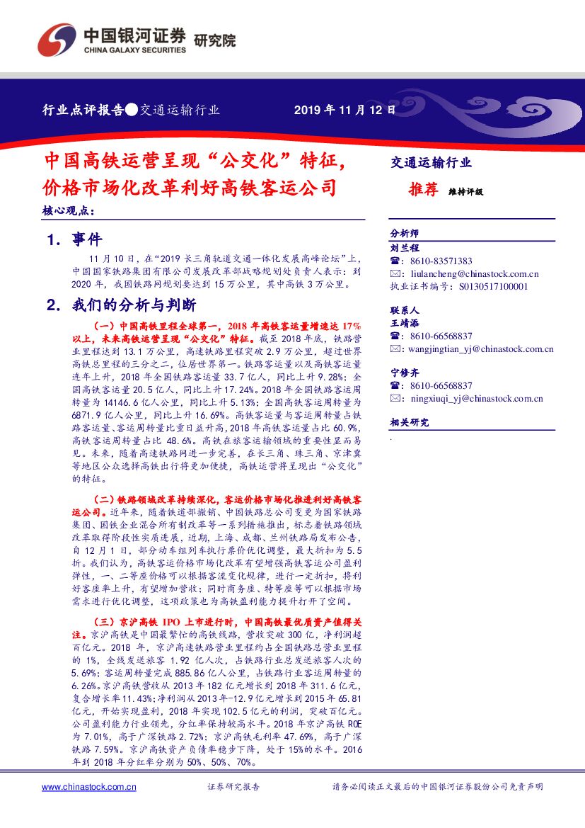 中国银河：交通运输行业点评报告：中国高铁运营呈现“公交化”特征，价格市场化改革利好高铁客运公司