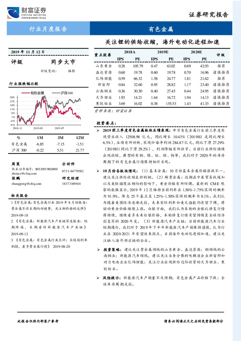 财富证券：有色金属行业月度报告：关注锂的供给收缩，海外电动化进程加速