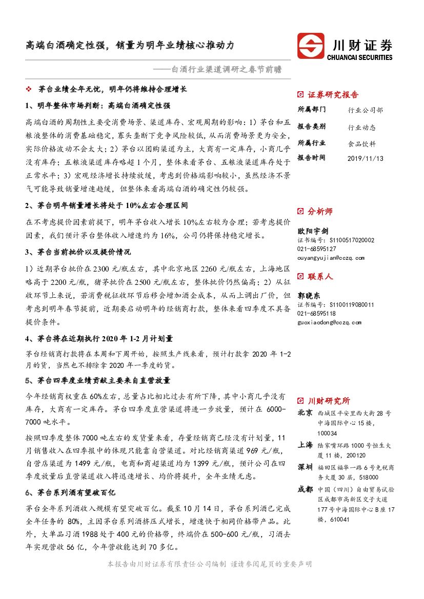 川财证券：白酒行业渠道调研之春节前瞻：高端白酒确定性强，销量为明年业绩核心推动力