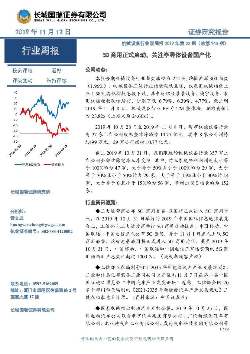长城国瑞证券：机械设备行业双周报2019年第22期（总第143期）：5G商用正式启动，关注半导体设备国产化