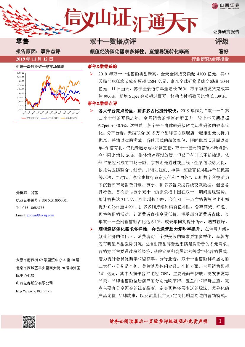 山西证券：零售双十一数据点评：颜值经济催化需求多样性，直播导流转化率高