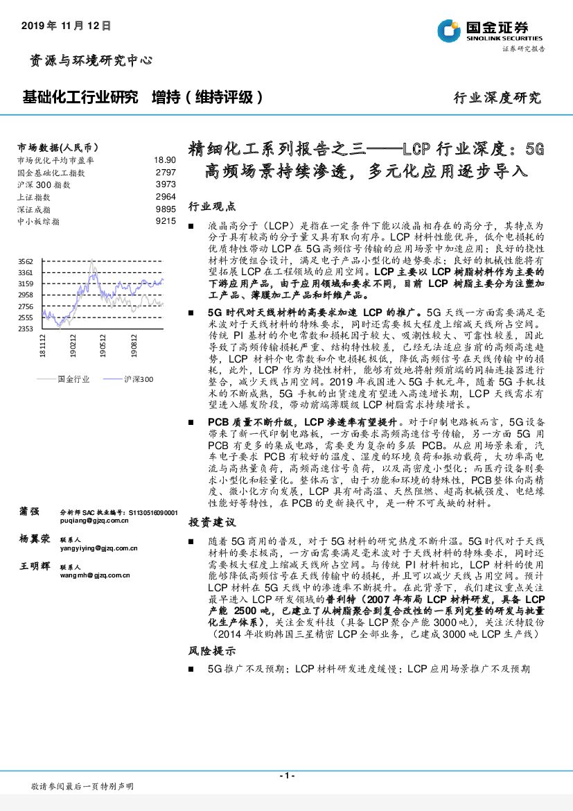 国金证券：精细化工系列报告之三：LCP行业深度：5G高频场景持续渗透，多元化应用逐步导入