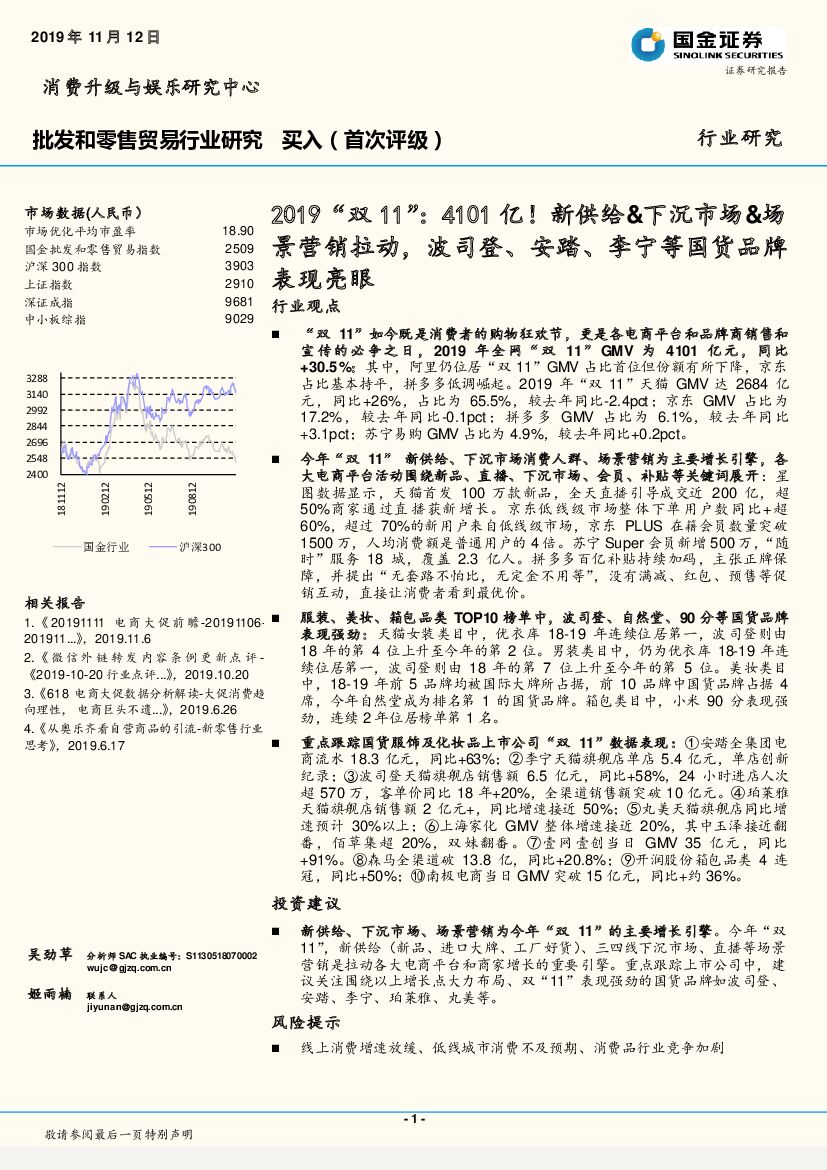 国金证券：批发和零售贸易行业：2019“双11”：4101亿！新供给&下沉市场&场景营销拉动，波司登、安踏、李宁等国货品牌表现亮眼
