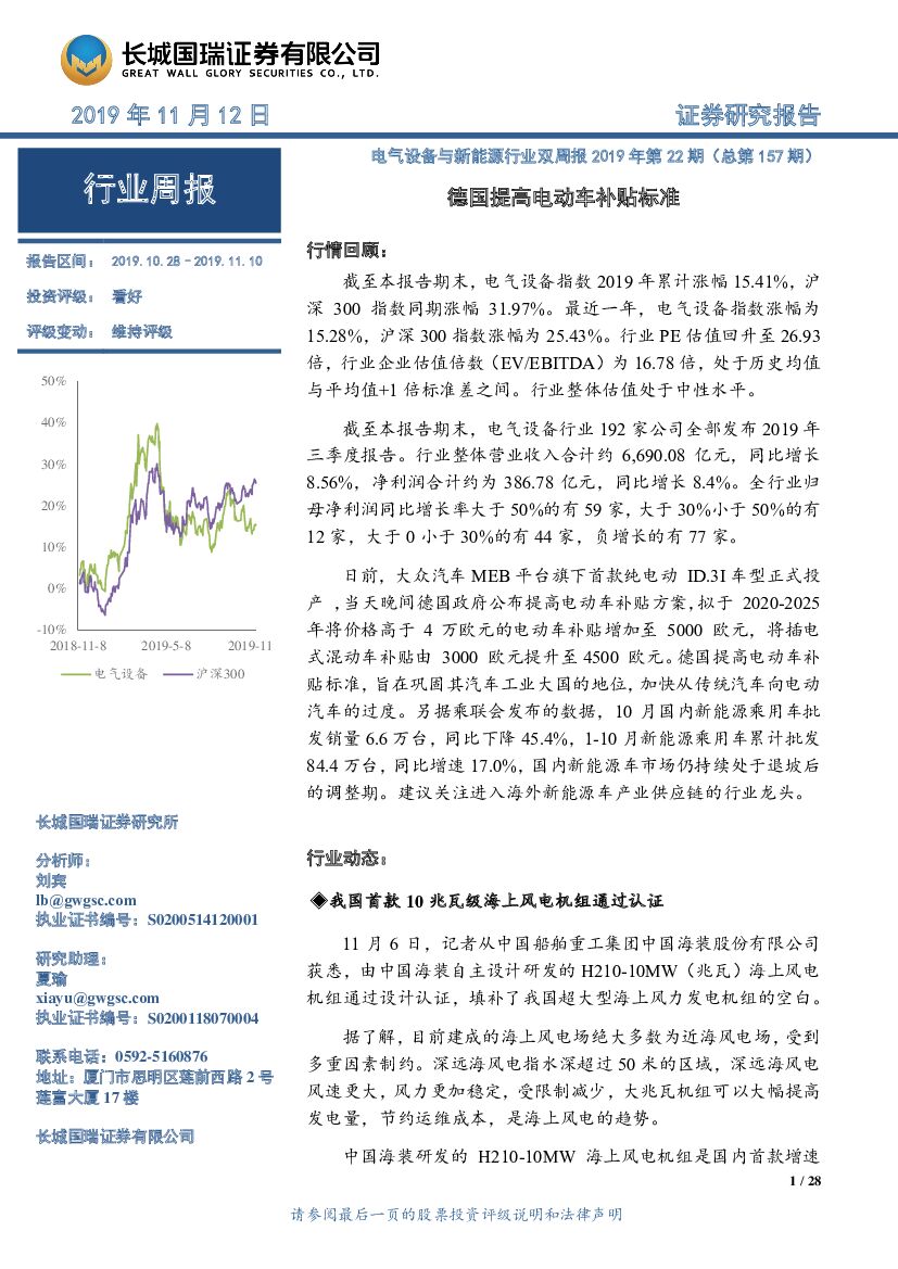 长城国瑞证券：电气设备与新能源行业双周报2019年第22期（总第157期）：德国提高电动车补贴标准