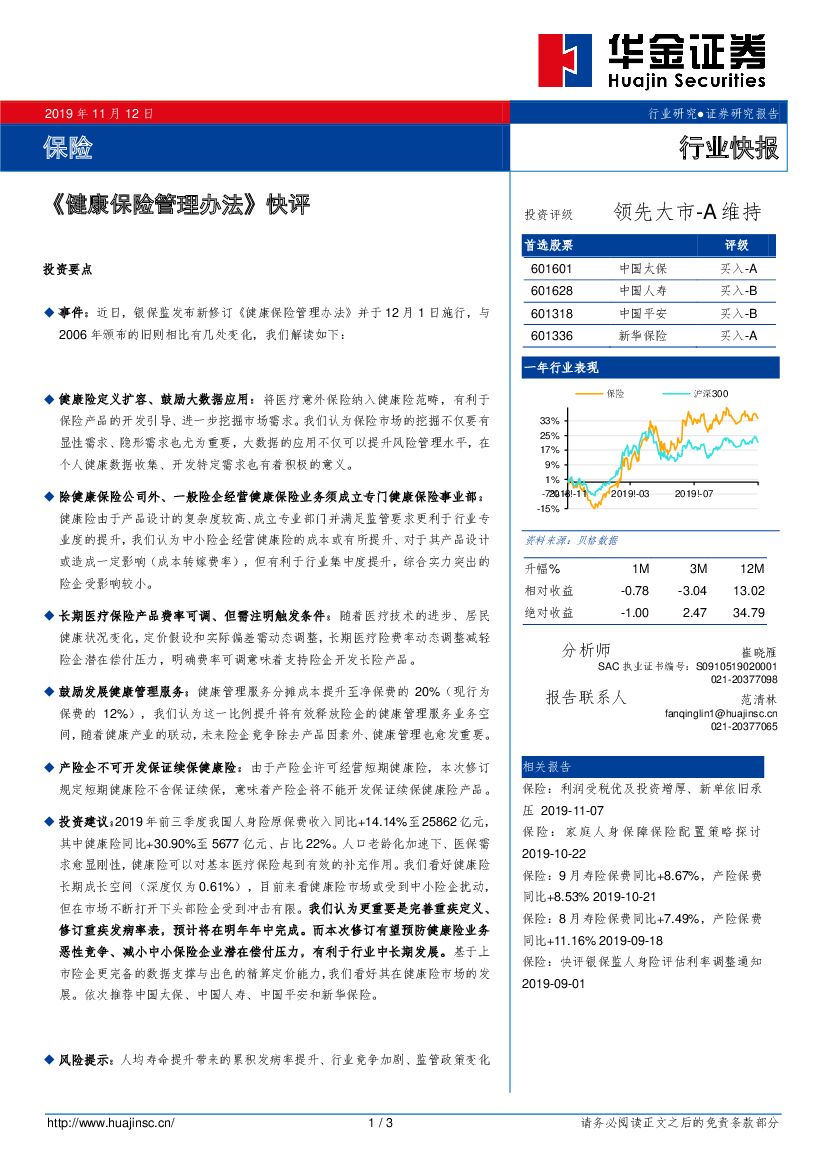 华金证券：保险：《健康保险管理办法》快评