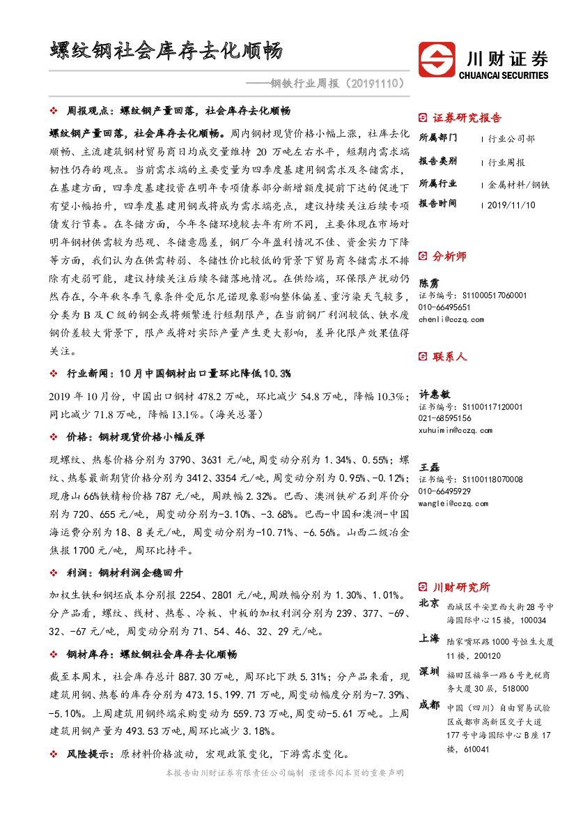 川财证券：钢铁行业周报：螺纹钢社会库存去化顺畅