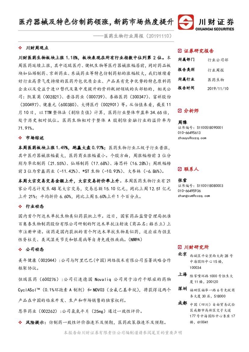 川财证券：医药生物行业周报：医疗器械及特色仿制药领涨，新药市场热度提升