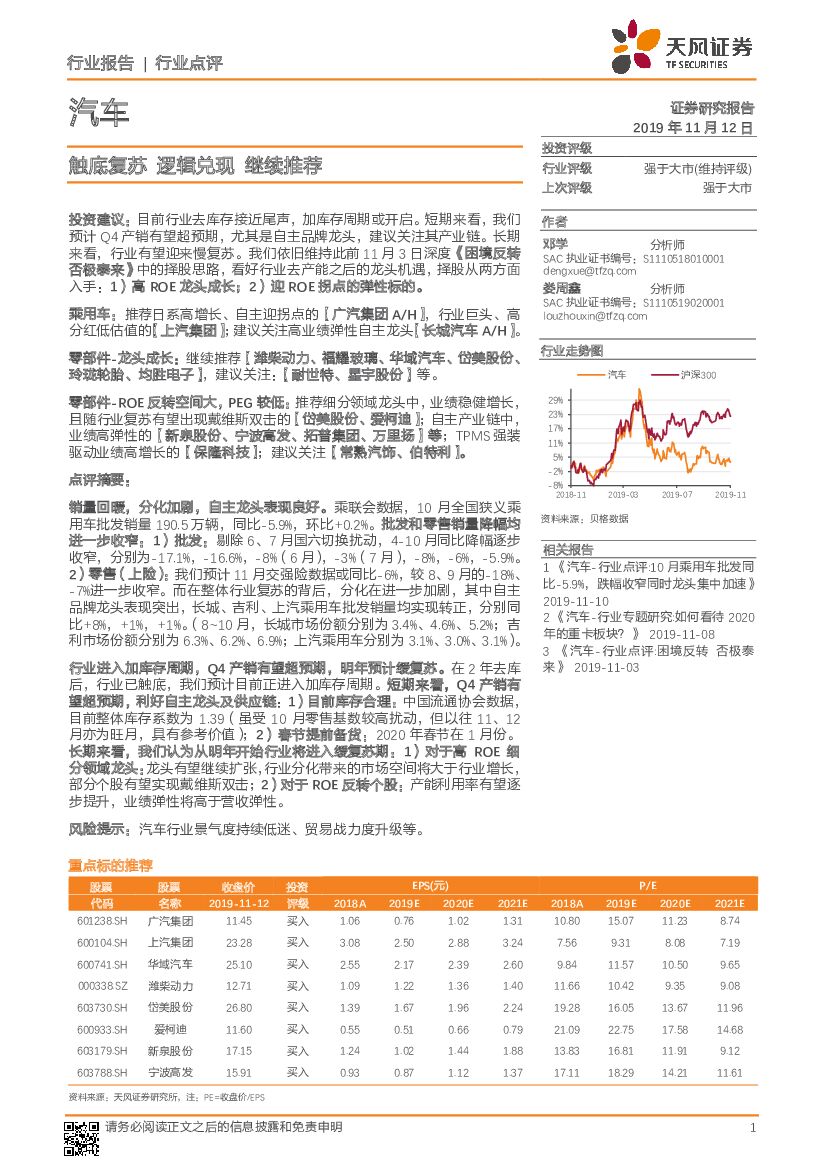 天风证券：汽车行业点评：触底复苏 逻辑兑现 继续推荐