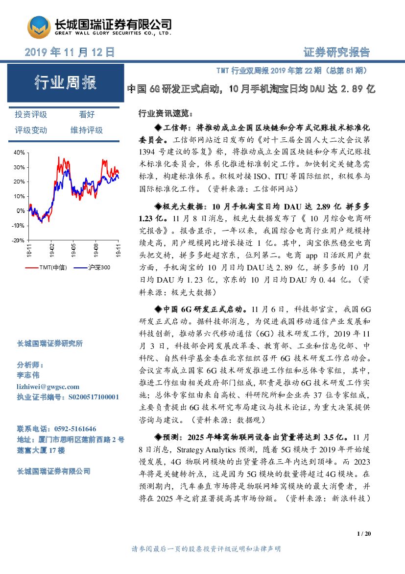 长城国瑞证券：TMT行业双周报2019年第22期（总第81期）：中国6G研发正式启动，10月手机淘宝日均DAU达2.89亿