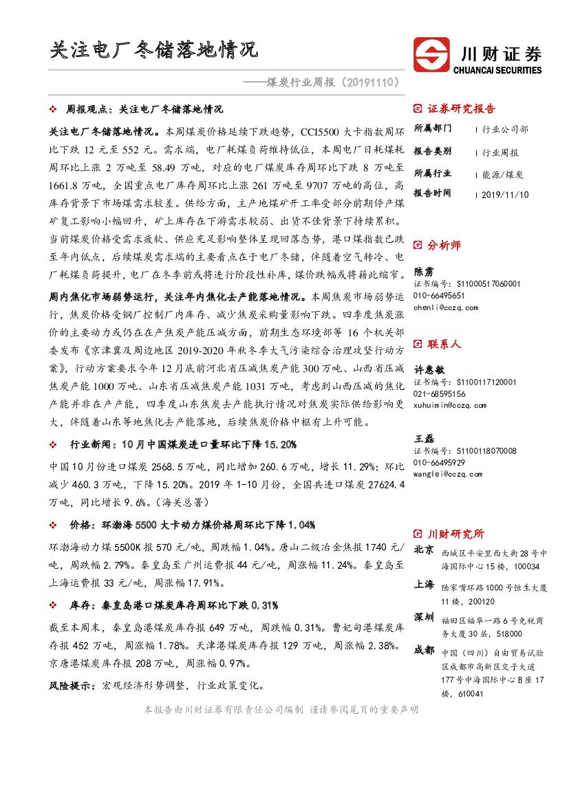 川财证券：煤炭行业周报：关注电厂冬储落地情况