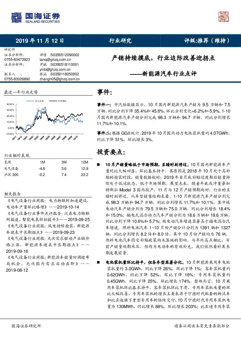 国海证券：新<em>能源</em>汽车行业点评：产销持续摸底，行业边际改善迎拐点 海报