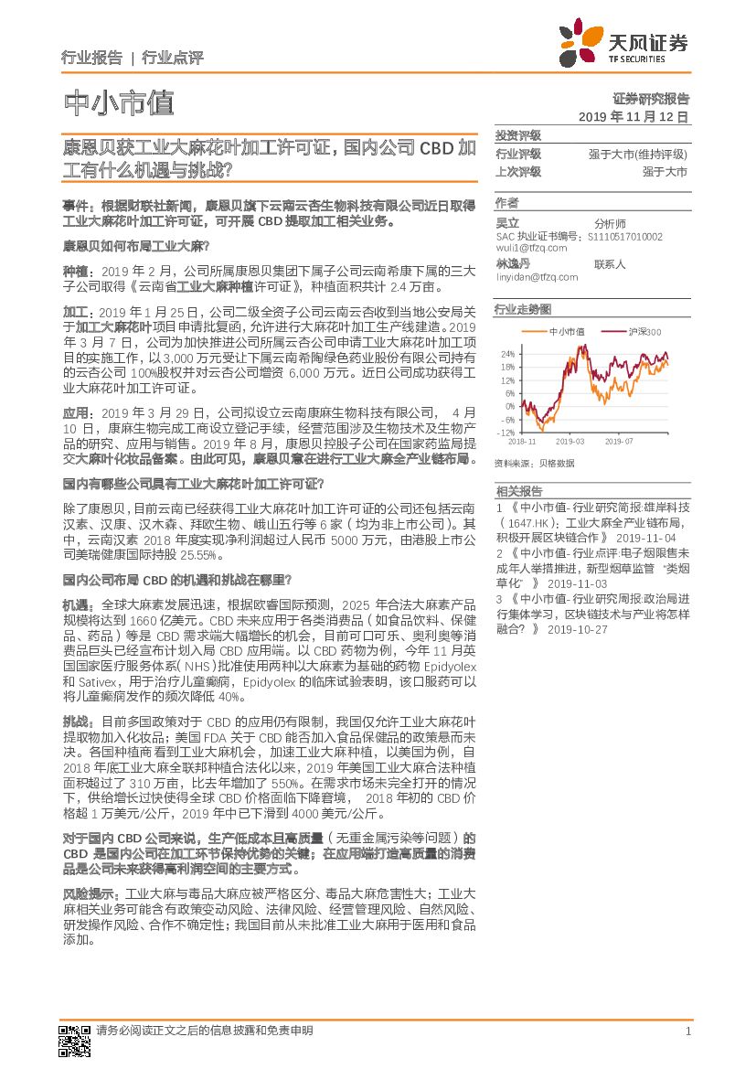 天风证券：中小市值行业点评：康恩贝获工业大麻花叶加工许可证，国内公司CBD加工有什么机遇与挑战？