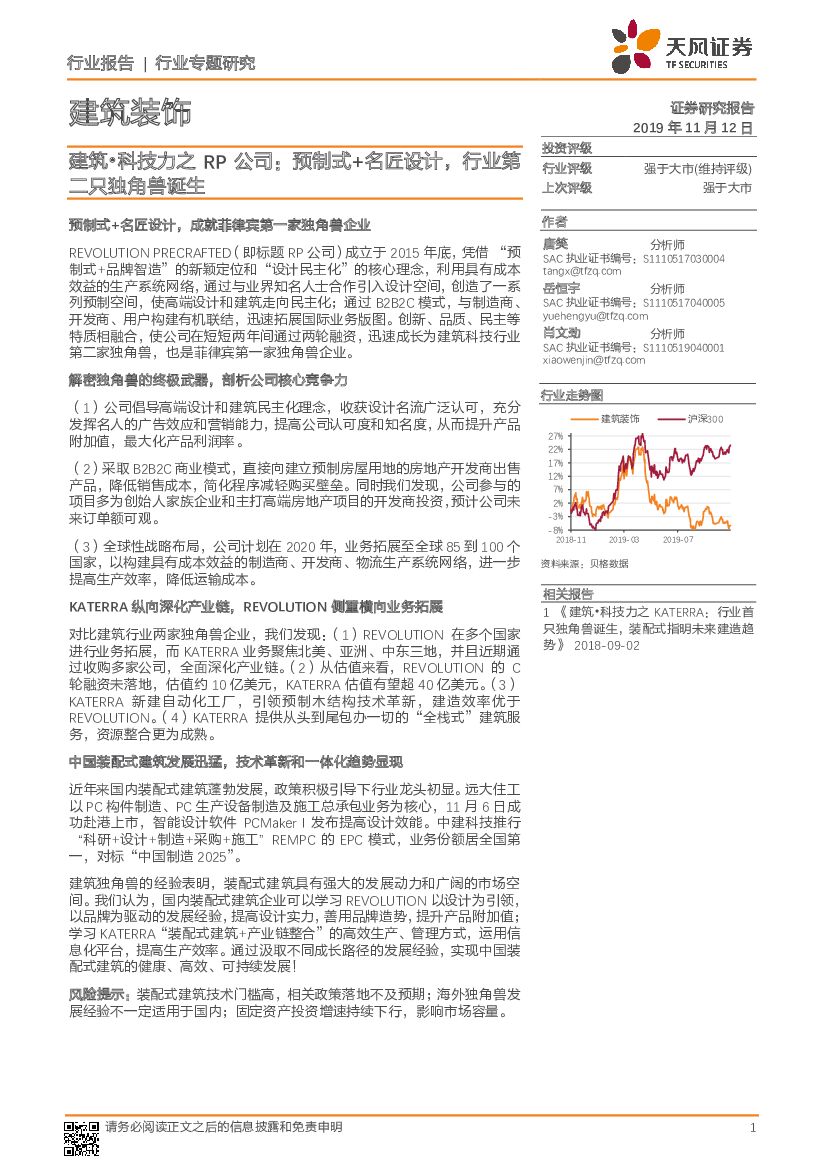 天风证券：建筑装饰行业专题研究：建筑·科技力之RP公司：预制式+名匠设计，行业第二只独角兽诞生