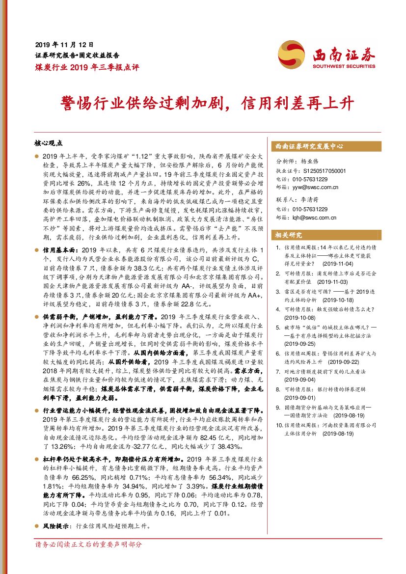 西南证券：煤炭行业2019年三季报点评：警惕行业供给过剩加剧，信用利差再上升