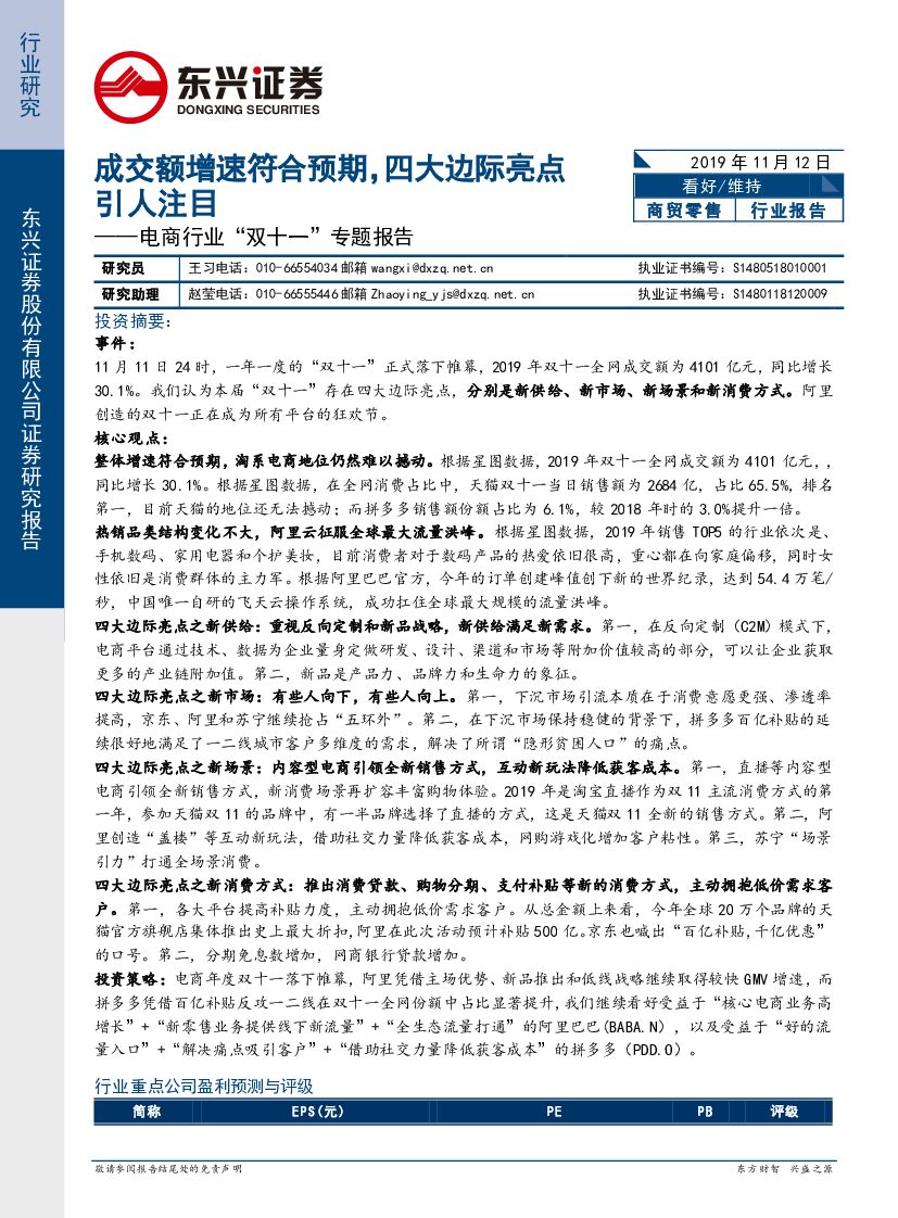 东兴证券：电商行业“双十一”专题报告：成交额增速符合预期，四大边际亮点引人注目
