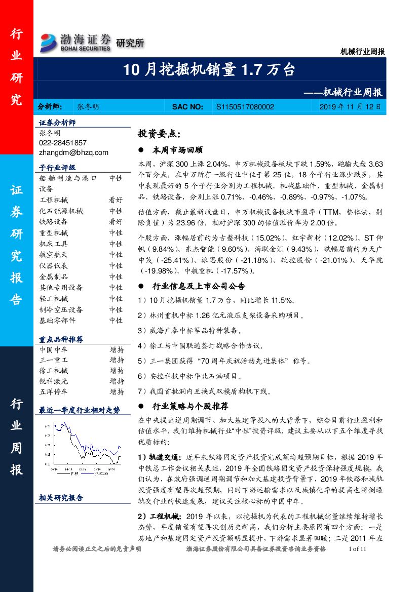 渤海证券：机械行业周报：10月挖掘机销量1.7万台