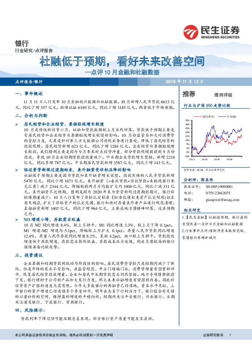 民生证券：银行点评10月金融和社融数据：社融低于预期，看好未来改善空间