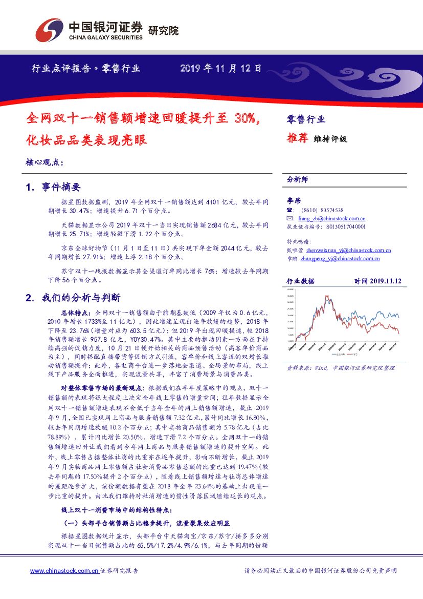 中国银河：零售行业：全网双十一销售额增速回暖提升至30%，化妆品品类表现亮眼