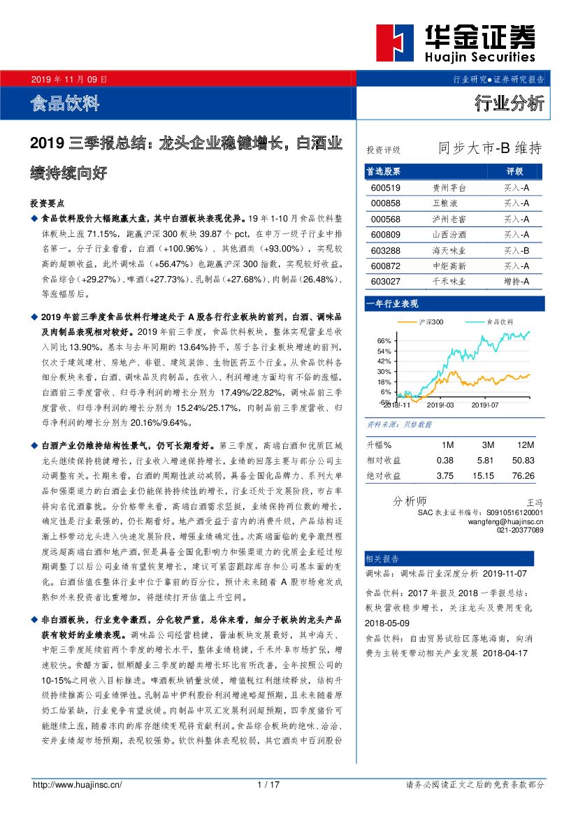 华金证券：食品饮料2019三季报总结：龙头企业稳健增长，白酒业绩持续向好